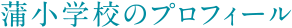 蒲小学校のプロフィール