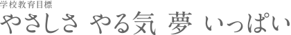 学校教育目標 やさしさ やる気 夢 いっぱい