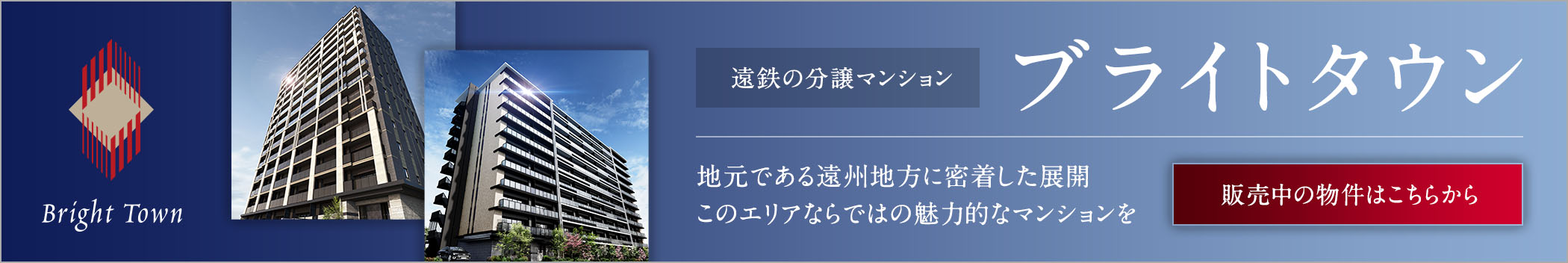 遠鉄の分譲マンション「ブライトタウン」