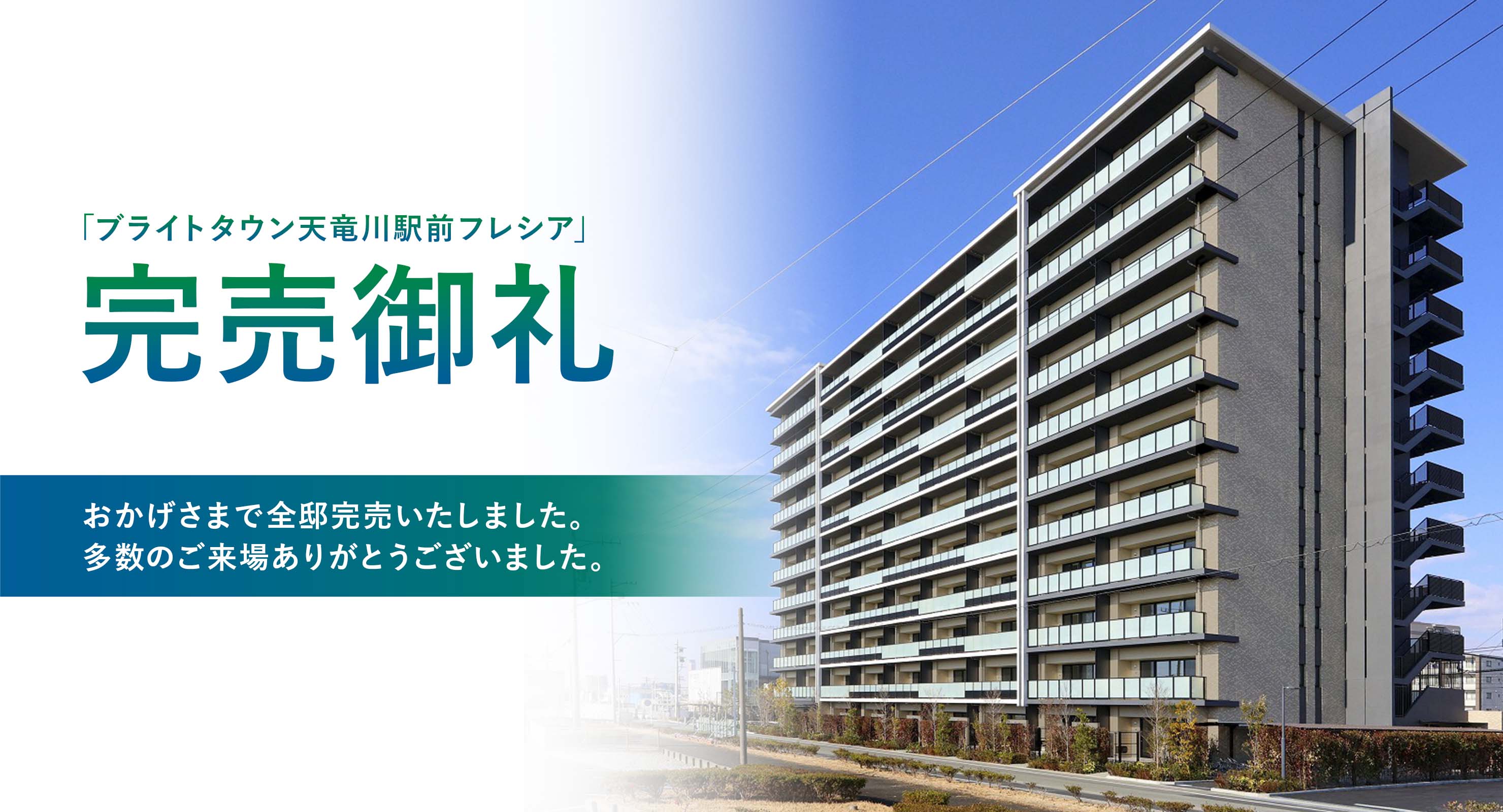 「ブライトタウン天竜川駅前フレシア」完売御礼