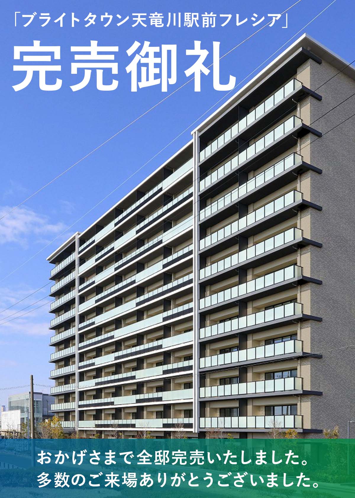 「ブライトタウン天竜川駅前フレシア」完売御礼