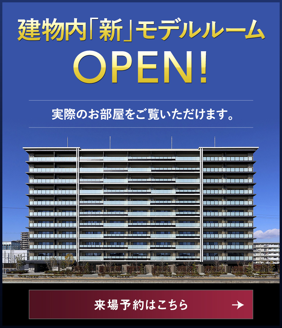 建物内「新」モデルルームOPEN！実際のお部屋をご覧いただけます。
