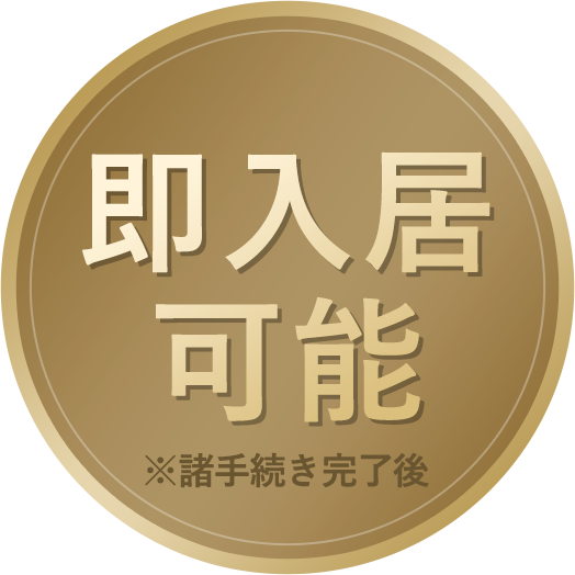 即入居可能※諸手続き完了後