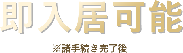 即入居可能※諸手続き完了後