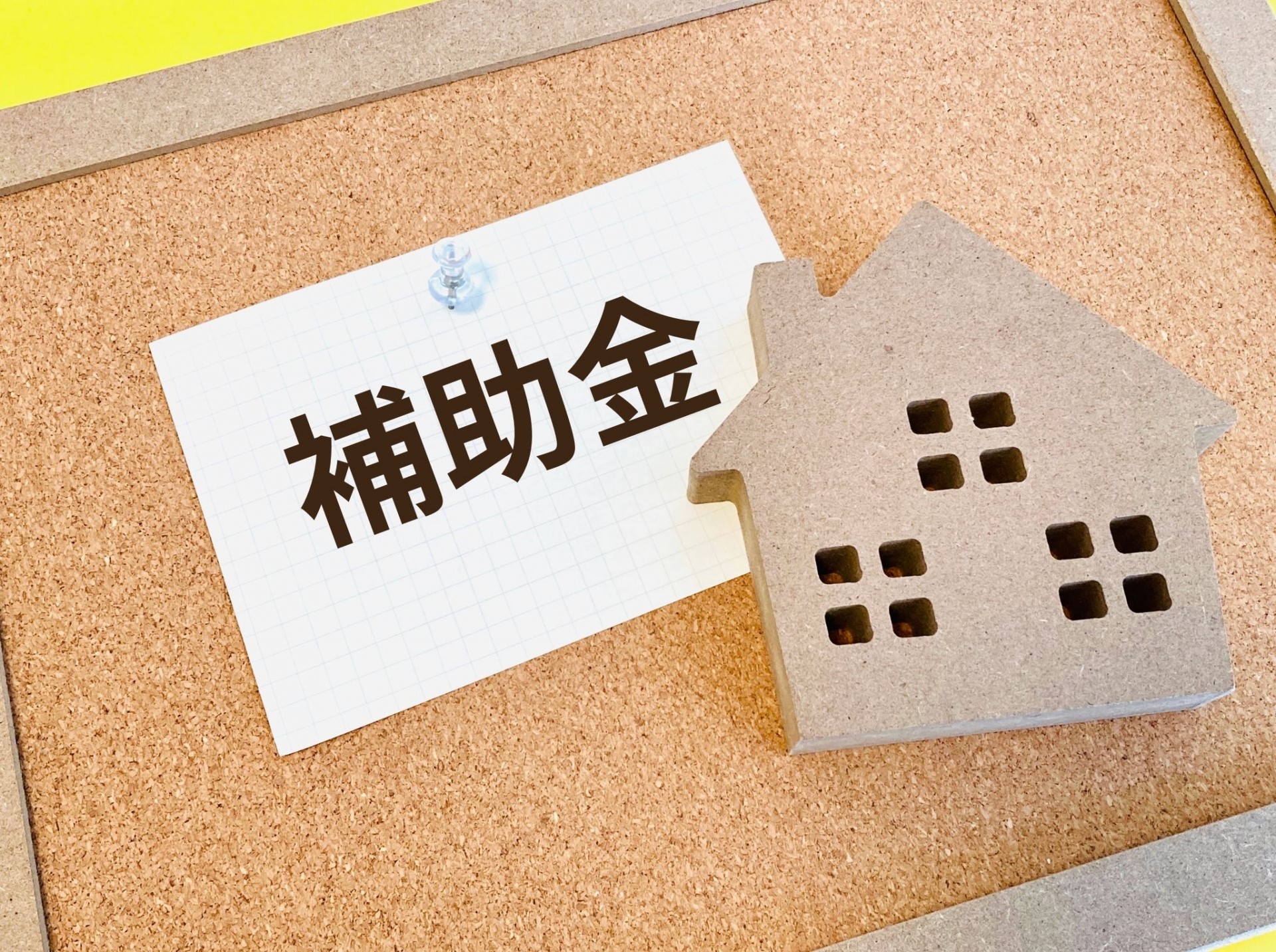 写真：【2026最新】新築マンション購入時に利用できる補助金制度