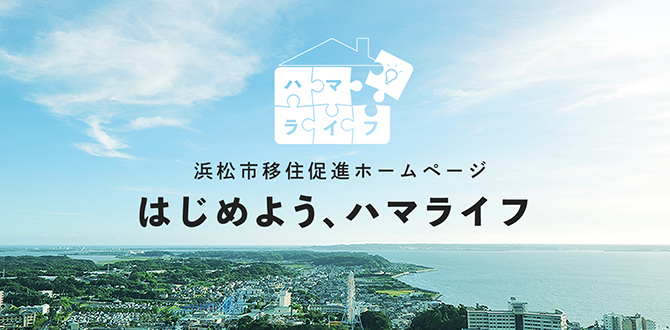 はじめよう、ハマライフ｜浜松市移住促進ホームページ