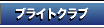 �u���C�g�N���u