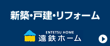 新築・戸建・リフォーム［遠鉄ホーム］