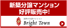 新築分譲マンション好評販売中！［遠鉄の分譲マンション Bright Town］