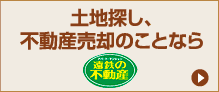 土地探し、不動産売却のことなら［遠鉄の不動産］