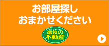 お部屋探しおまかせください［遠鉄の不動産］