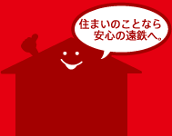 住まいのことなら安心の遠鉄へ。