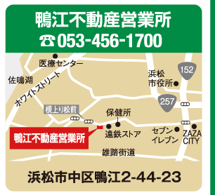 鴨江不動産営業所 / 053-456-1700