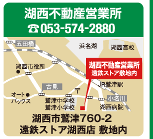 湖西不動産営業所 / 053-574-2880