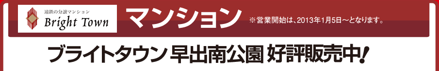 ［遠鉄の分譲マンション Bright Town］マンション※営業開始は、2013年1月5日～となります。