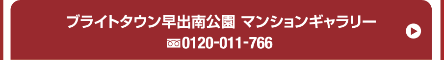 ブライトタウン早出南公園マンションギャラリー / 0120-011-766