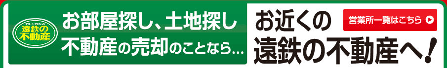 ［遠鉄の不動産］お部屋探し、土地探し、不動産の売却のことならお近くの遠鉄の不動産へ！