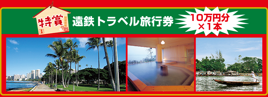 ［特賞］遠鉄トラベル旅行券／10万円分×1本