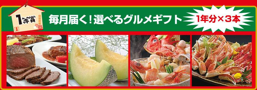 ［1等賞］毎月届く！選べるグルメギフト／1年分×3本