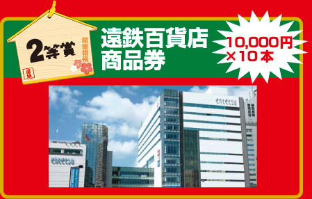 ［2等賞］遠鉄百貨店商品券／10,000円×10本