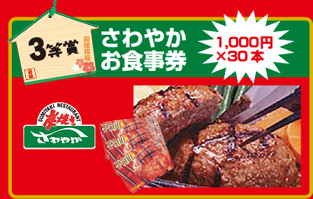 ［3等賞］さわやかお食事券／1,000円×30本
