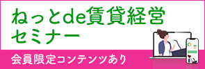 Webセミナー（ねっとde賃貸経営セミナー）