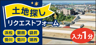 土地探しリクエストフォーム
